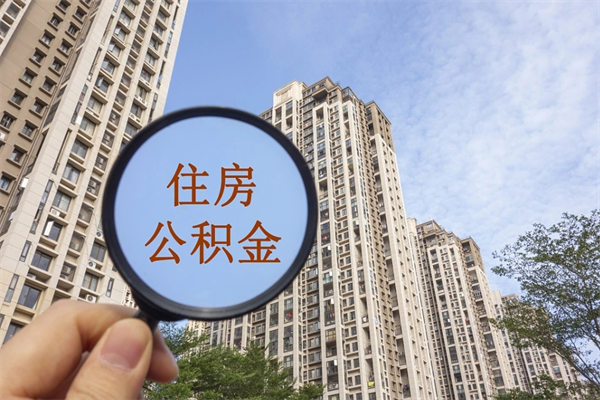 咸阳准备离职如何提取公积金（离职想提取公积金怎么办）